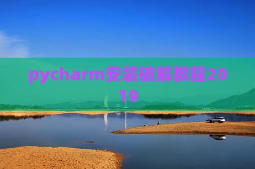 pycharm安装破解教程2019